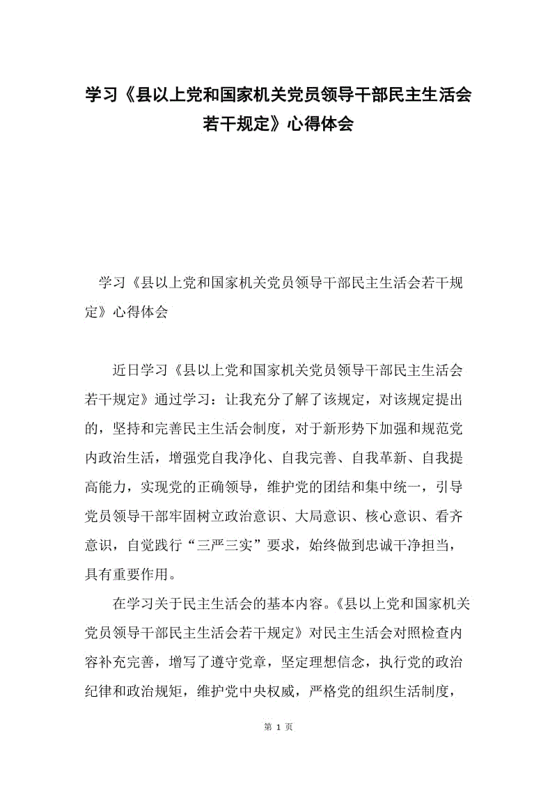 学习《县以上党和国家机关党员领导干部民主生活会若干规定》心得体会.docx