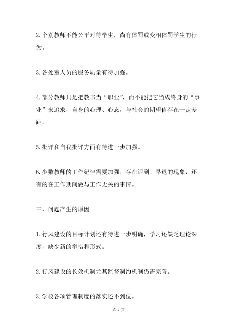 学校民主评议行风自查自纠报告.docx_第2页