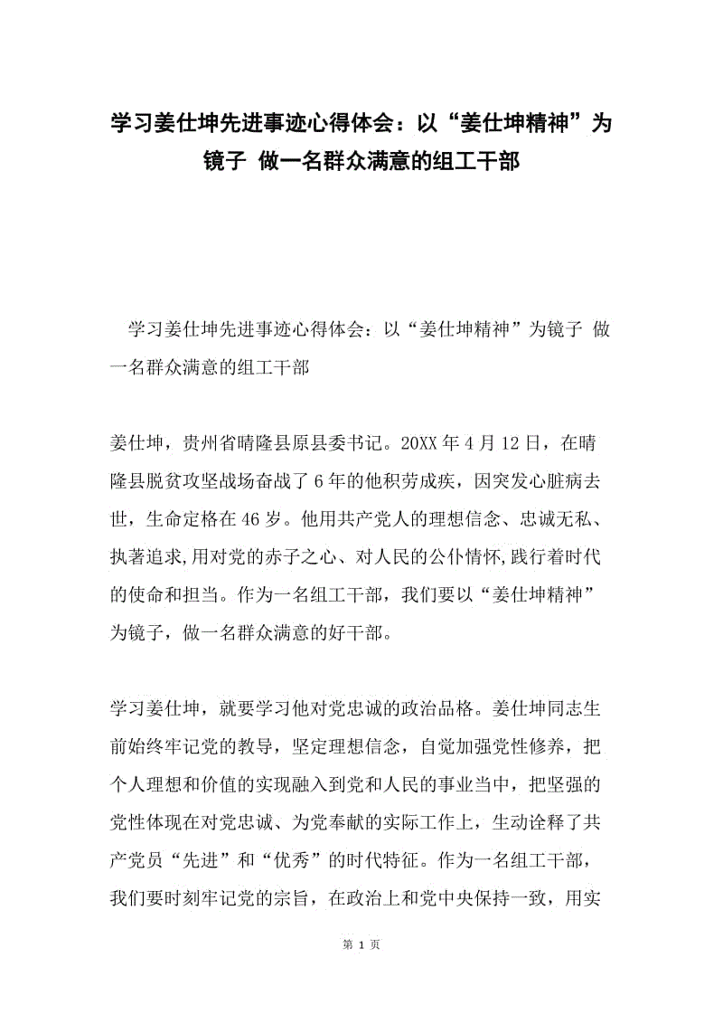 学习姜仕坤先进事迹心得体会：以“姜仕坤精神”为镜子 做一名群众满意的组工干部.docx