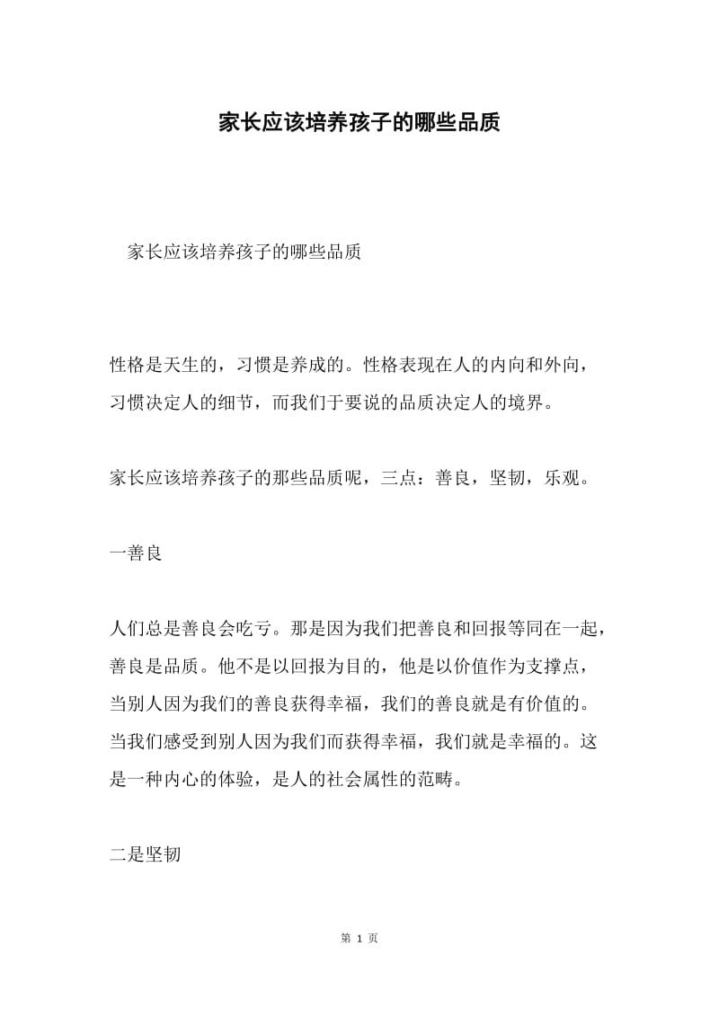 家长应该培养孩子的哪些品质.docx_第1页