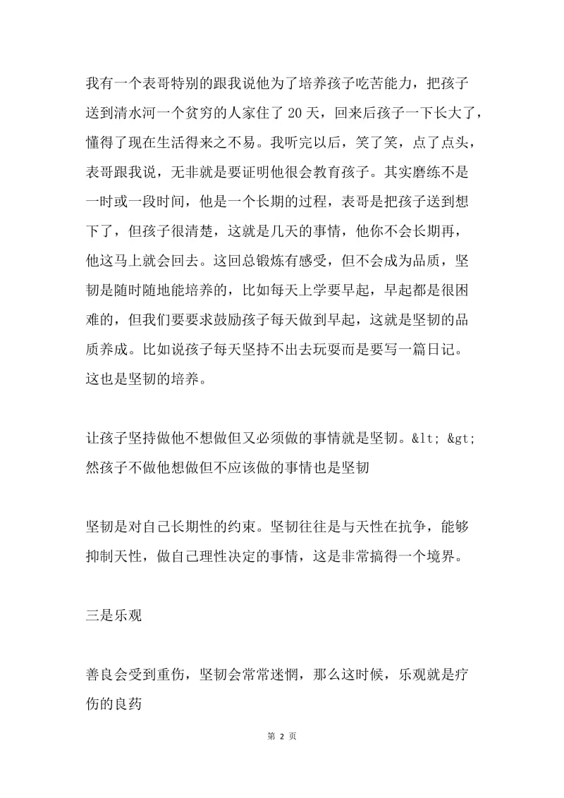 家长应该培养孩子的哪些品质.docx_第2页