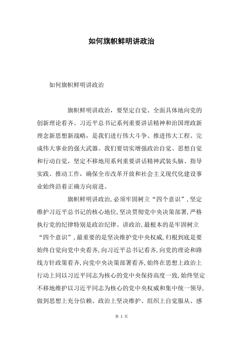 如何旗帜鲜明讲政治.docx_第1页