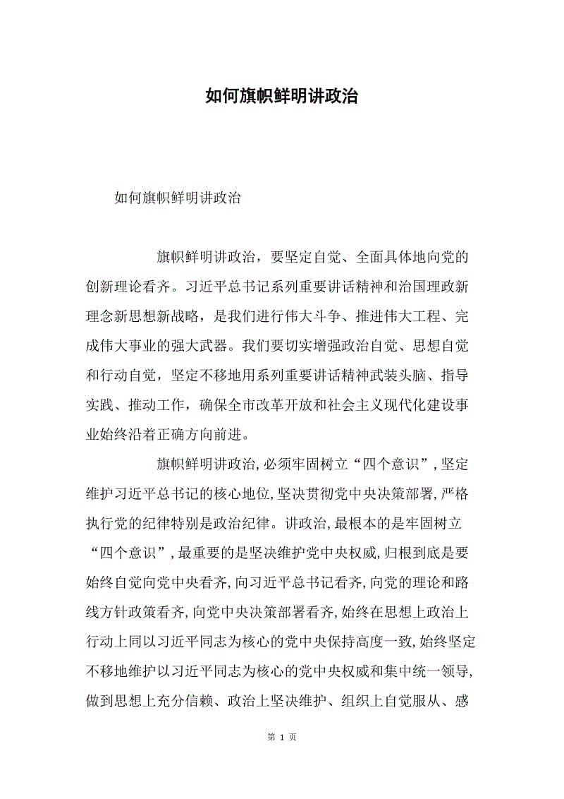 如何旗帜鲜明讲政治.docx