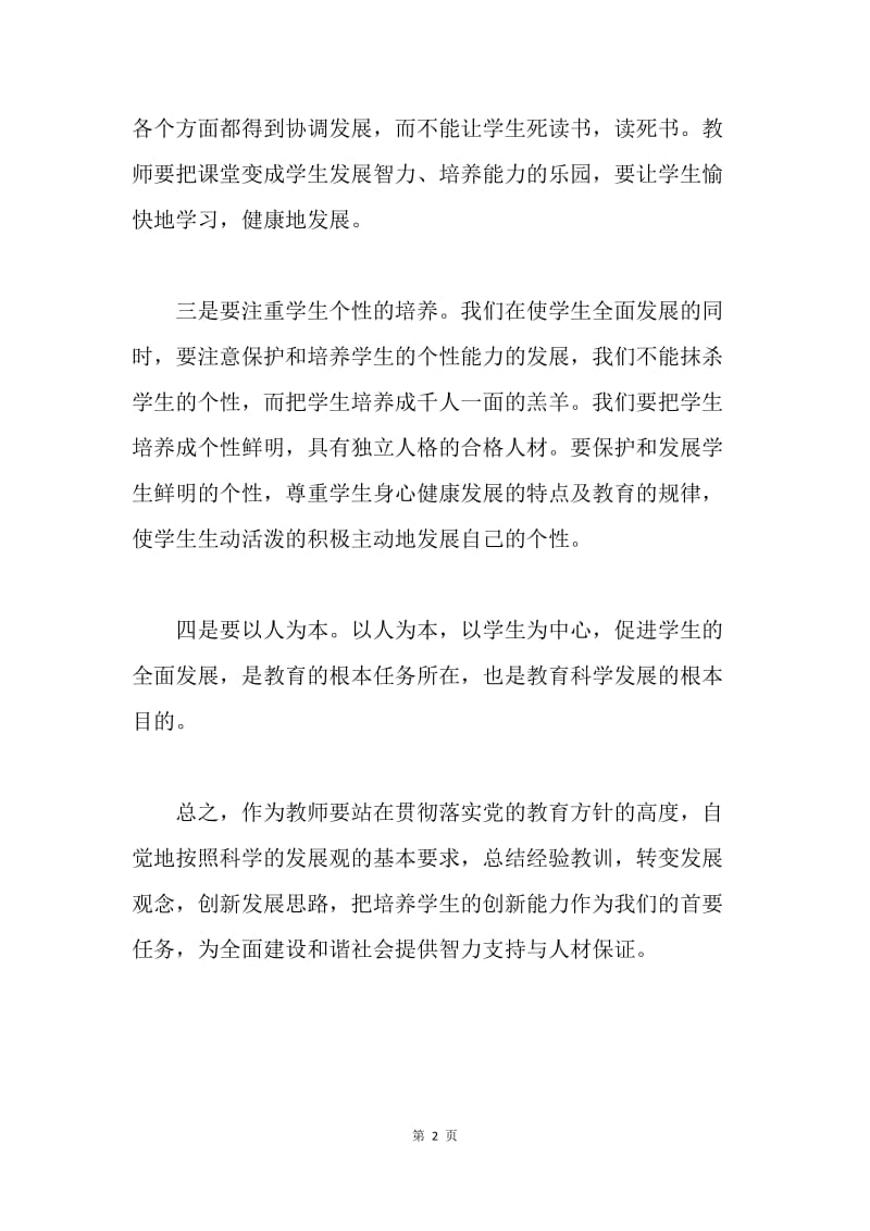 学习科学发展观心得体会7.docx_第2页