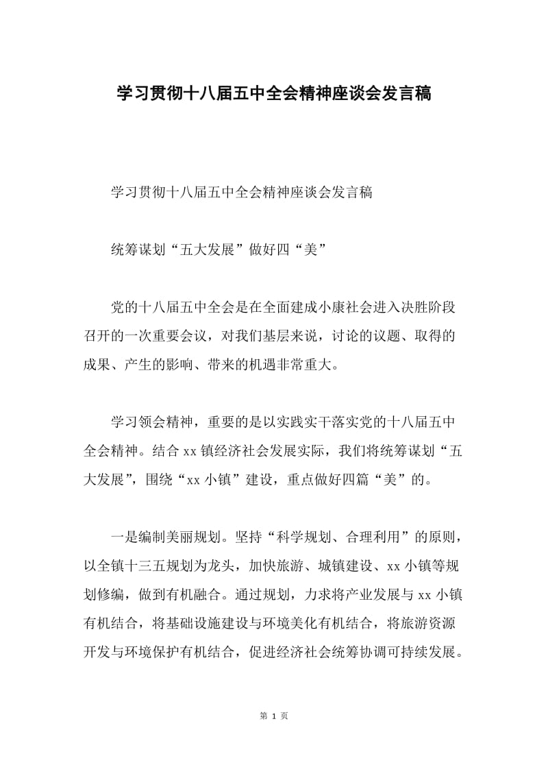 学习贯彻十八届五中全会精神座谈会发言稿.docx_第1页