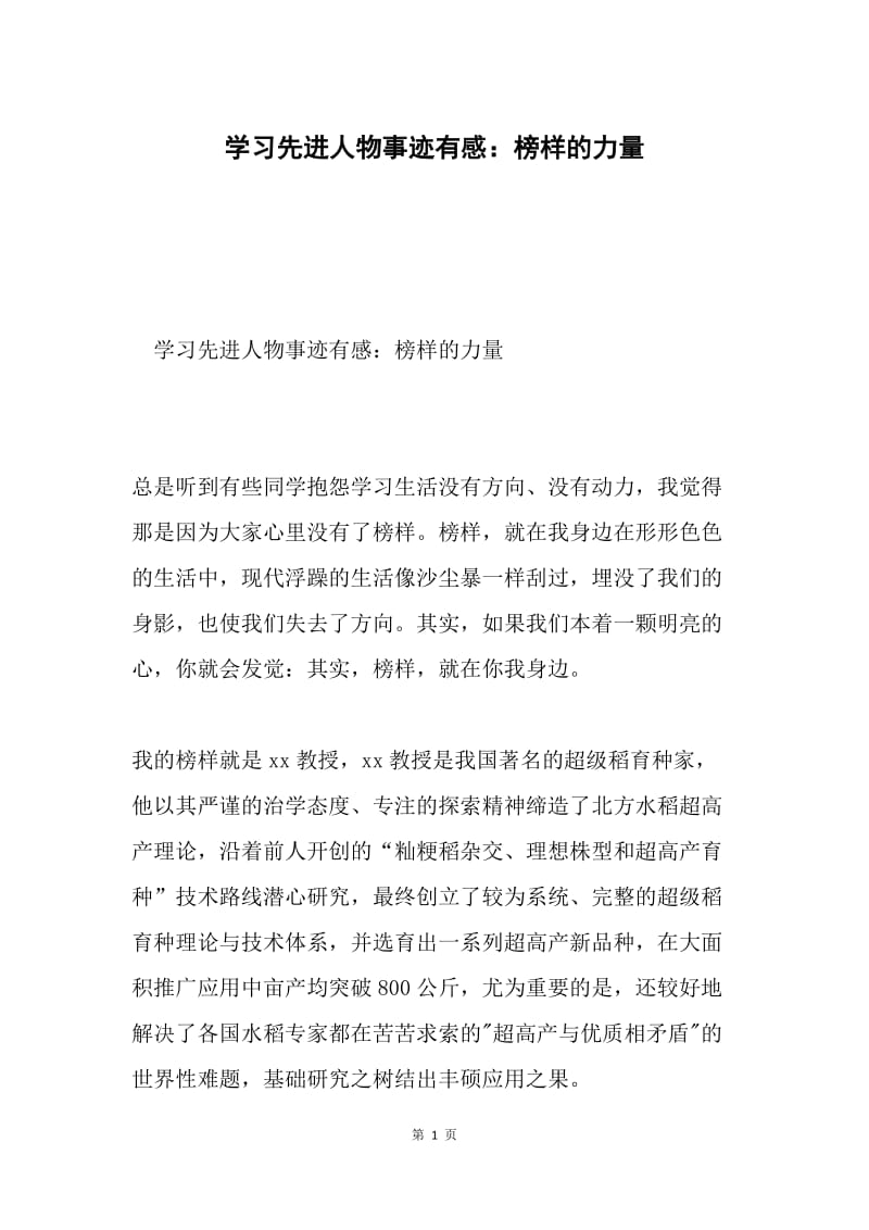 学习先进人物事迹有感：榜样的力量.docx_第1页