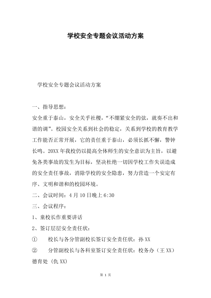 学校安全专题会议活动方案.docx_第1页