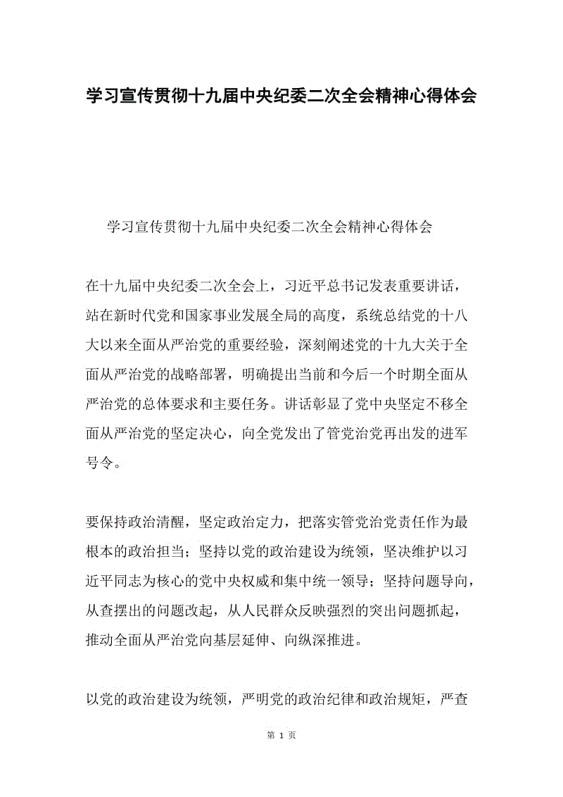 学习宣传贯彻十九届中央纪委二次全会精神心得体会.docx