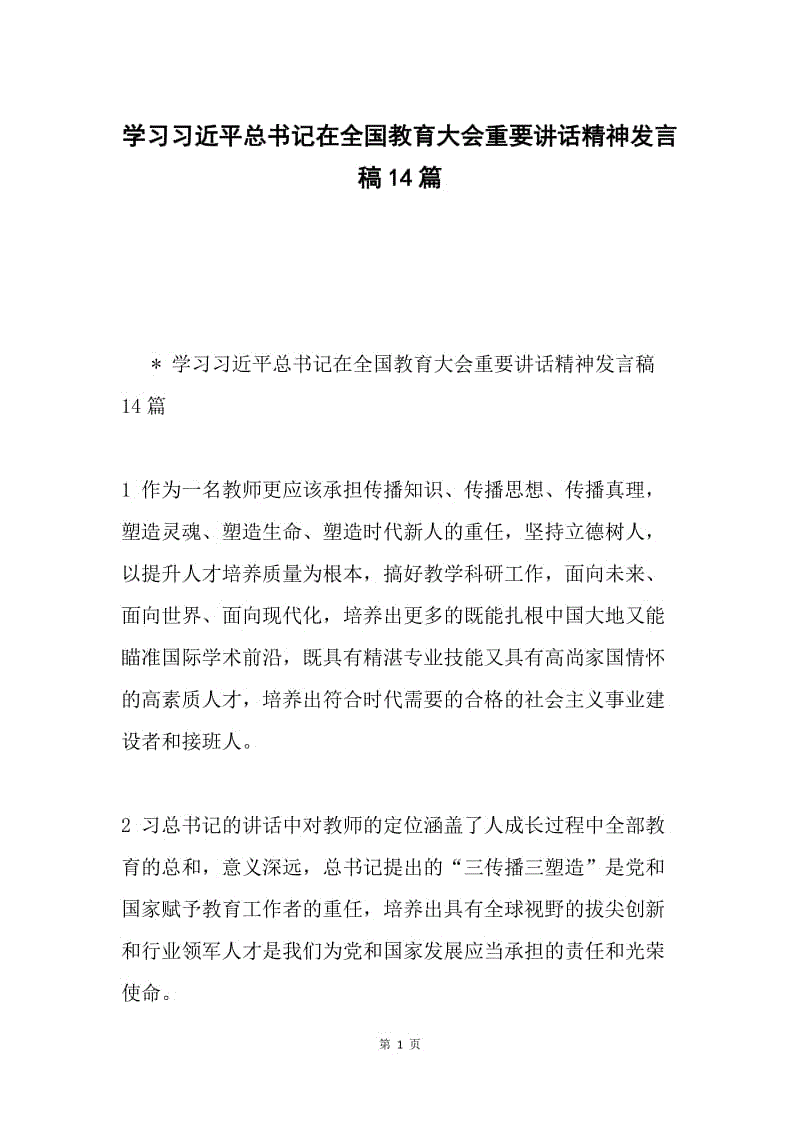 学习习近平总书记在全国教育大会重要讲话精神发言稿14篇.docx