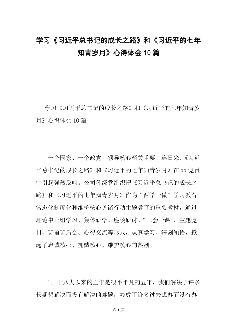 学习《习近平总书记的成长之路》和《习近平的七年知青岁月》心得体会10篇.docx_第1页