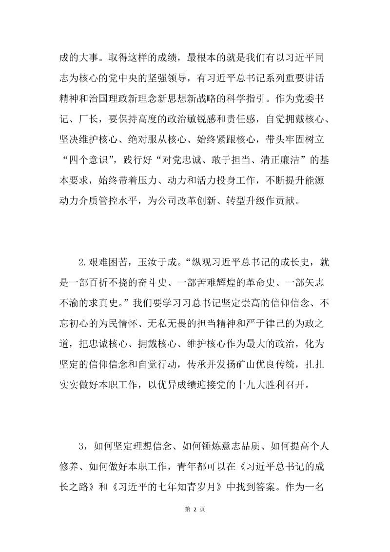 学习《习近平总书记的成长之路》和《习近平的七年知青岁月》心得体会10篇.docx_第2页