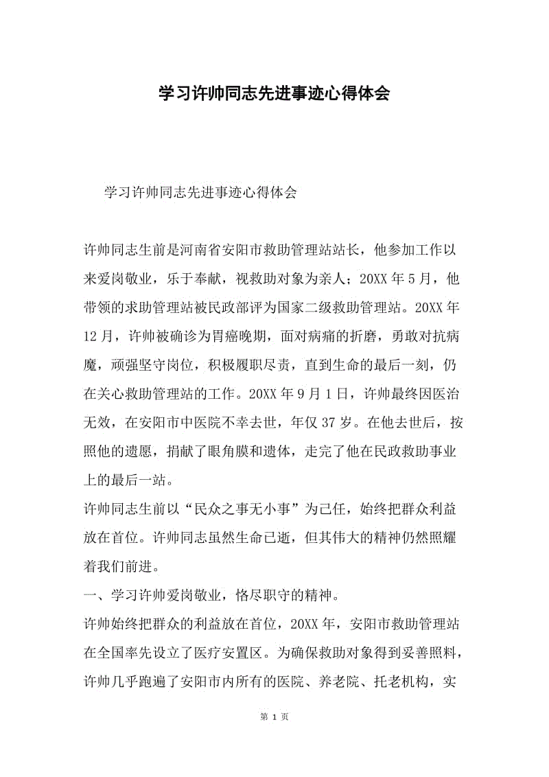 学习许帅同志先进事迹心得体会.docx