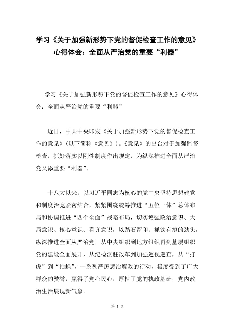 学习《关于加强新形势下党的督促检查工作的意见》心得体会：全面从严治党的重要“利器”.docx_第1页