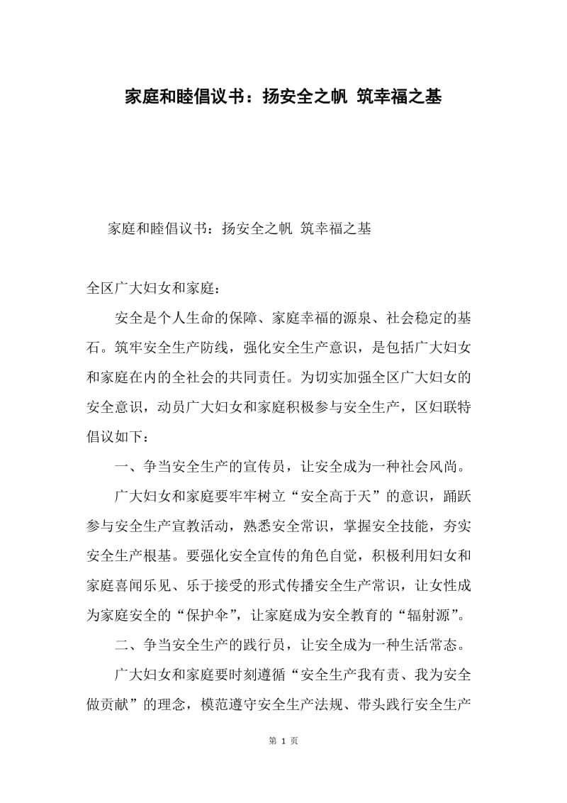 家庭和睦倡议书：扬安全之帆 筑幸福之基.docx_第1页