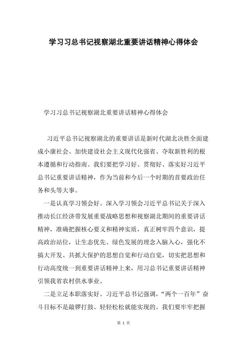 学习习总书记视察湖北重要讲话精神心得体会.docx_第1页