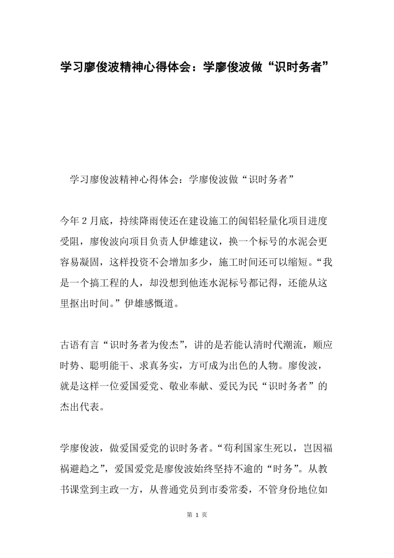 学习廖俊波精神心得体会：学廖俊波做“识时务者”.docx_第1页