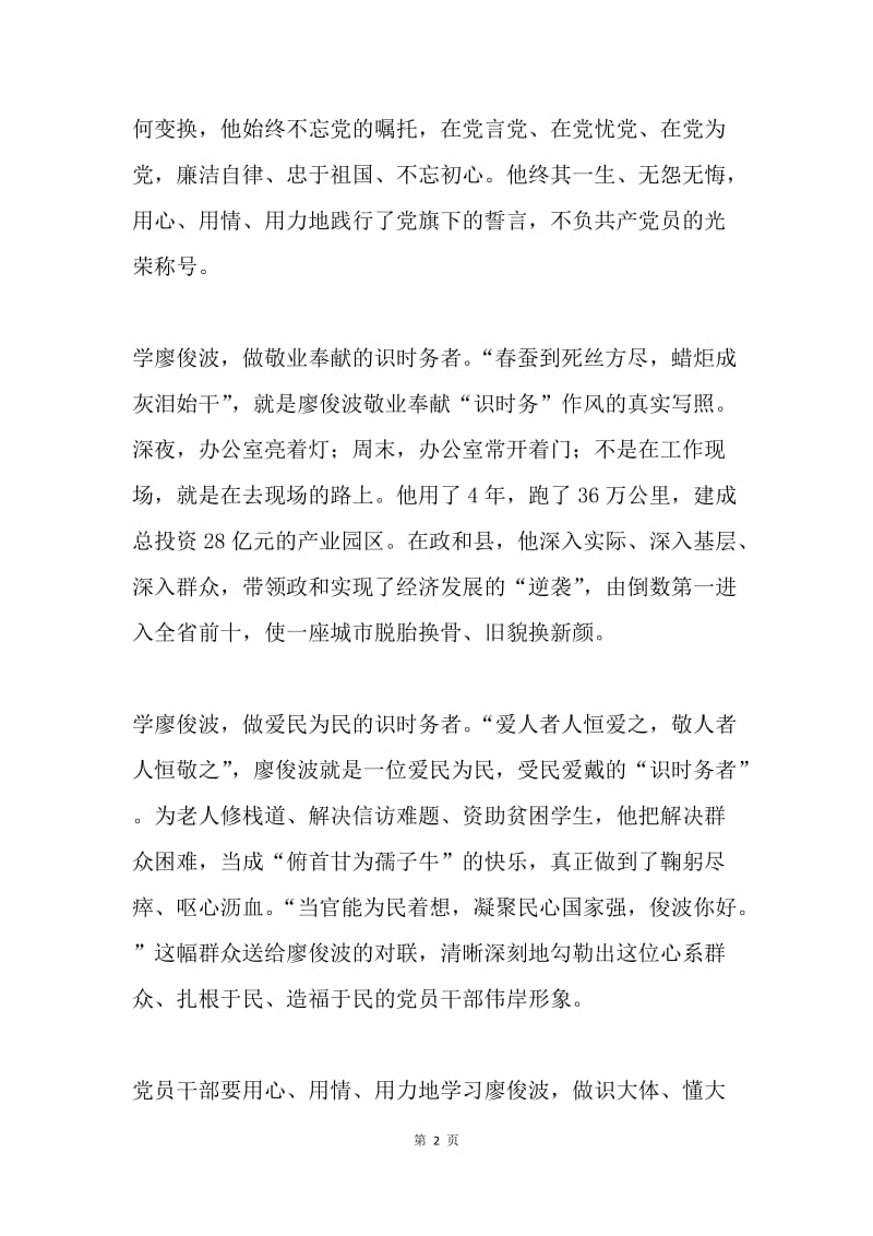 学习廖俊波精神心得体会：学廖俊波做“识时务者”.docx_第2页