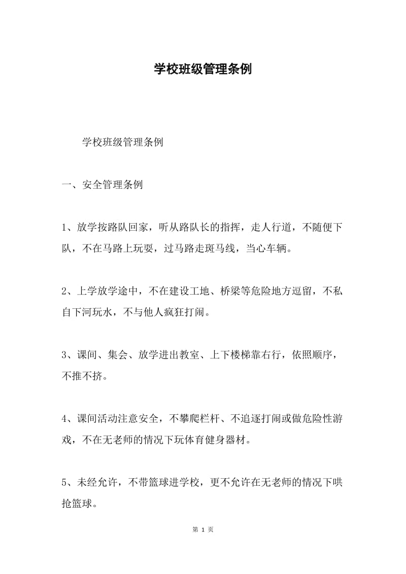 学校班级管理条例.docx_第1页