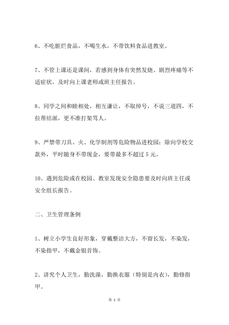 学校班级管理条例.docx_第2页