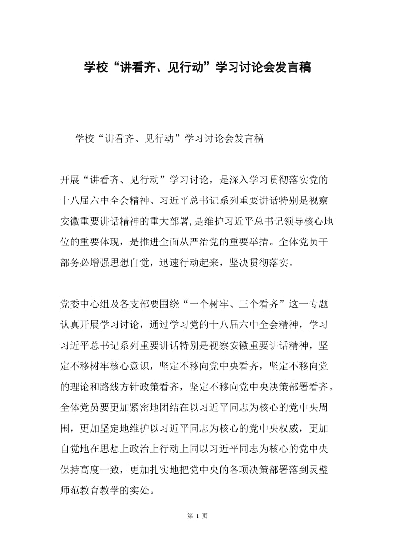 学校“讲看齐、见行动”学习讨论会发言稿.docx_第1页