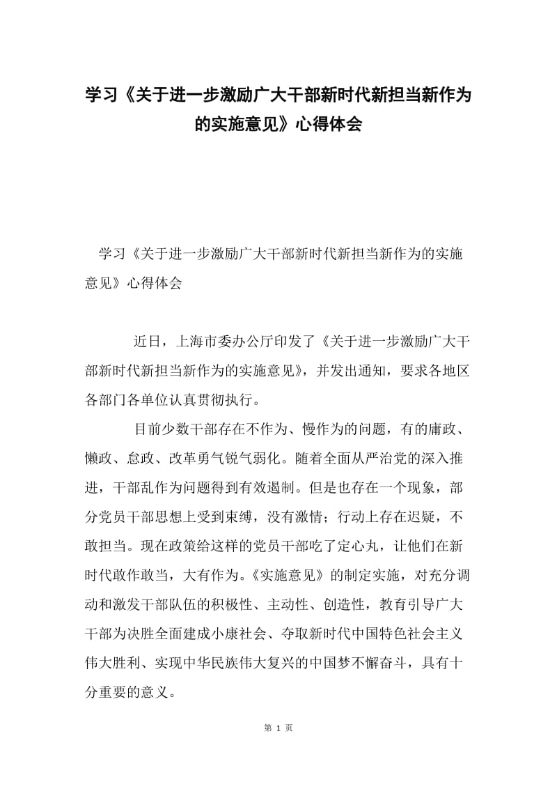 学习《关于进一步激励广大干部新时代新担当新作为的实施意见》心得体会.docx_第1页