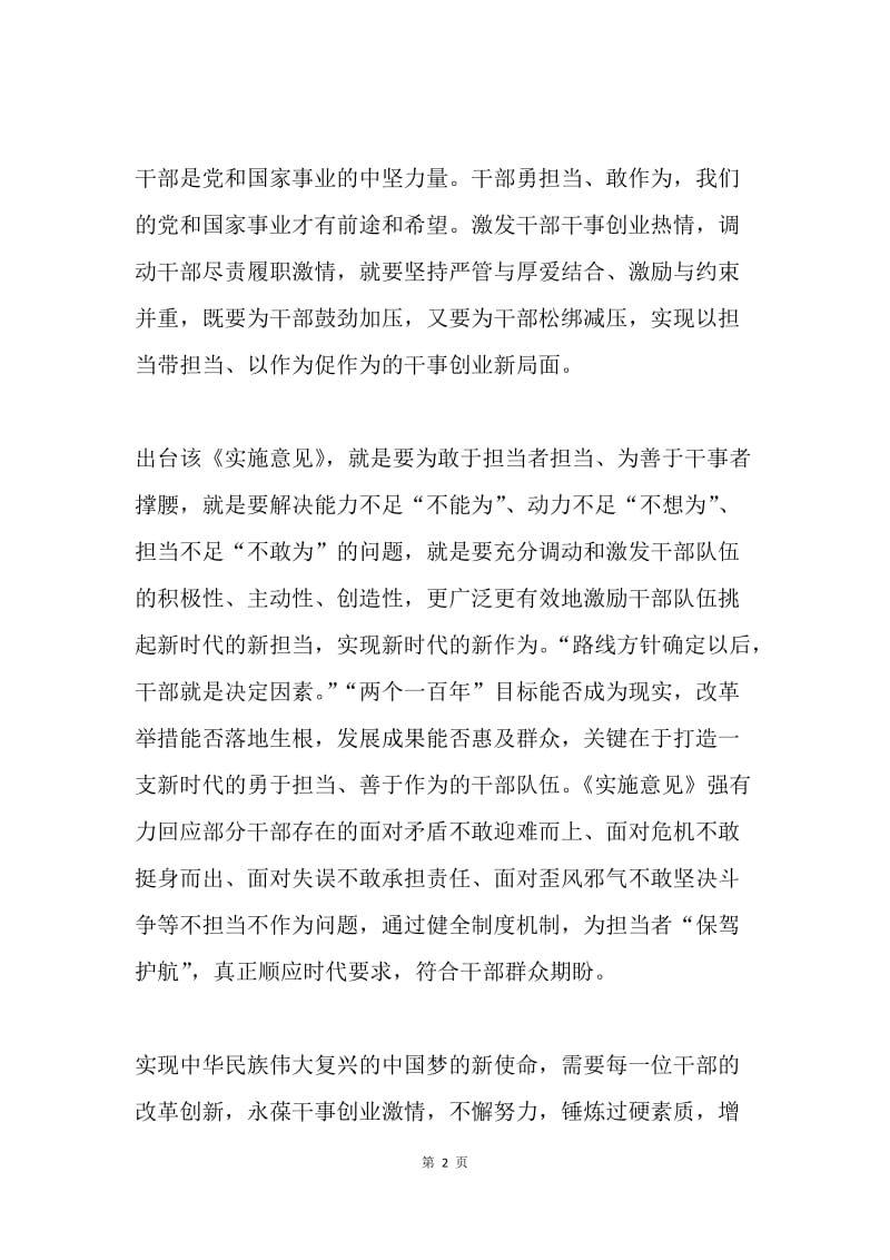 学习《关于进一步激励广大干部新时代新担当新作为的实施意见》心得体会.docx_第2页