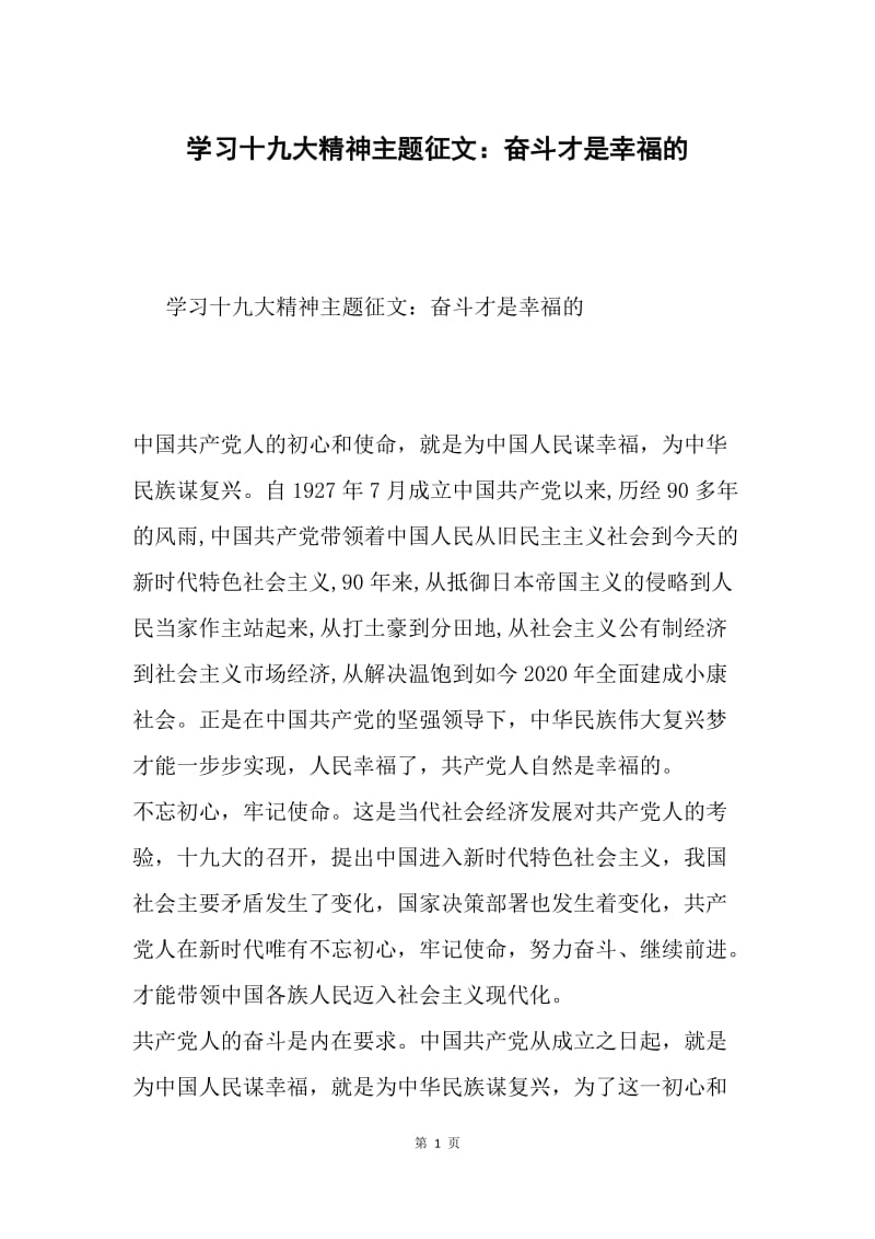 学习十九大精神主题征文：奋斗才是幸福的.docx_第1页