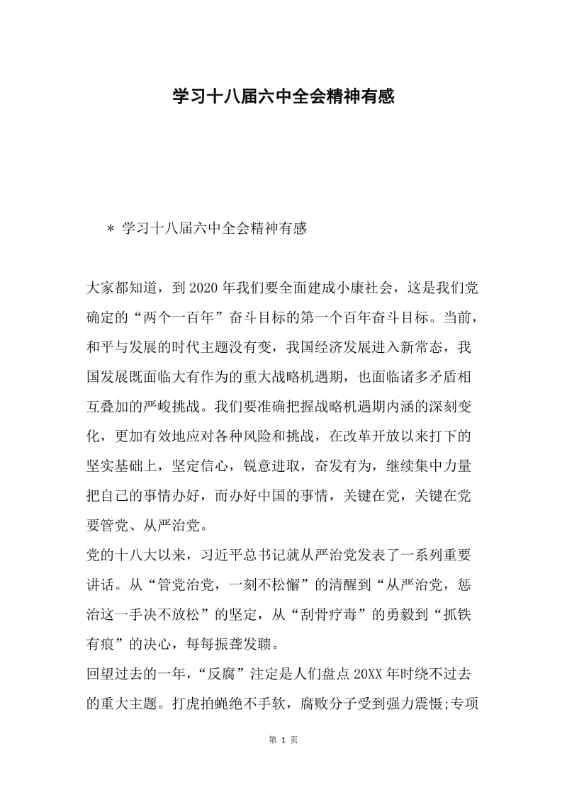 学习十八届六中全会精神有感.docx_第1页