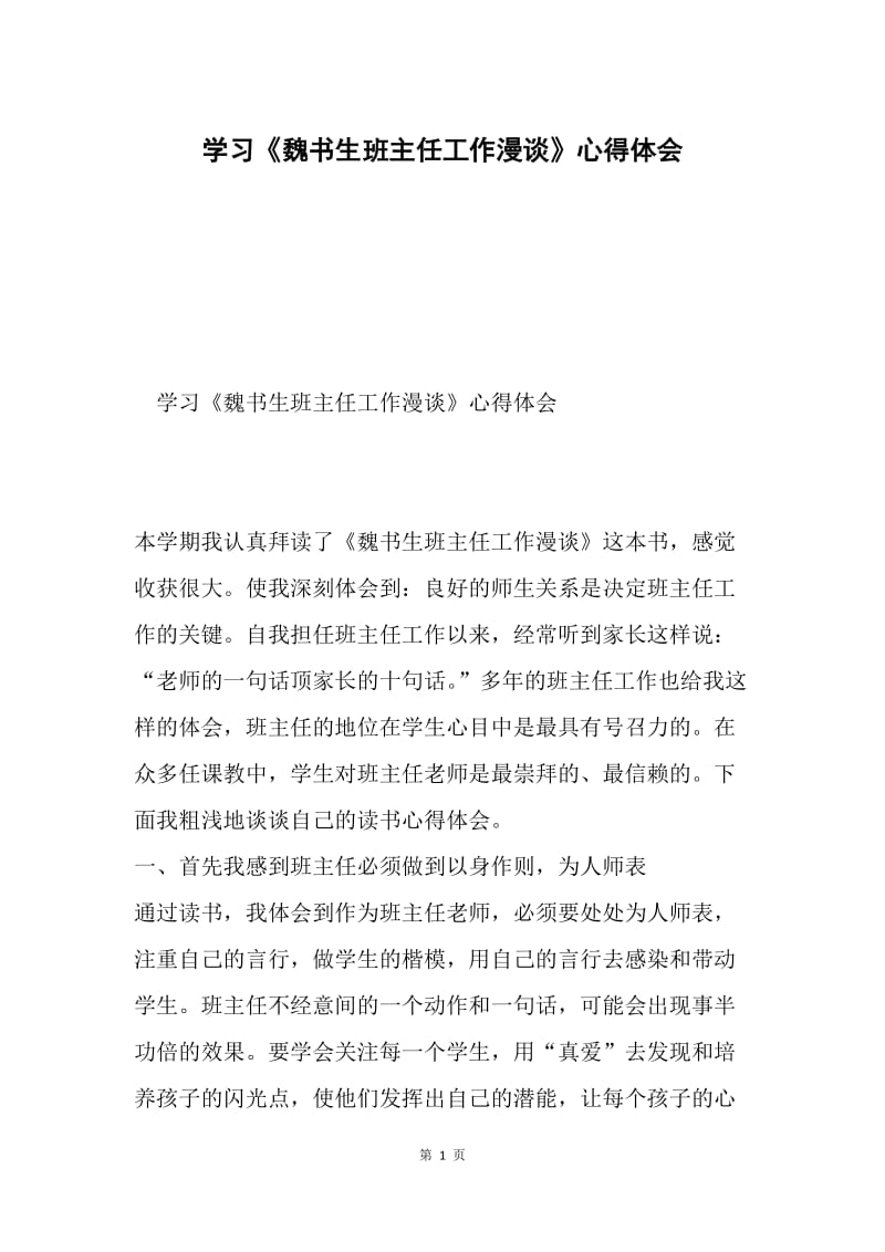 学习《魏书生班主任工作漫谈》心得体会.docx_第1页