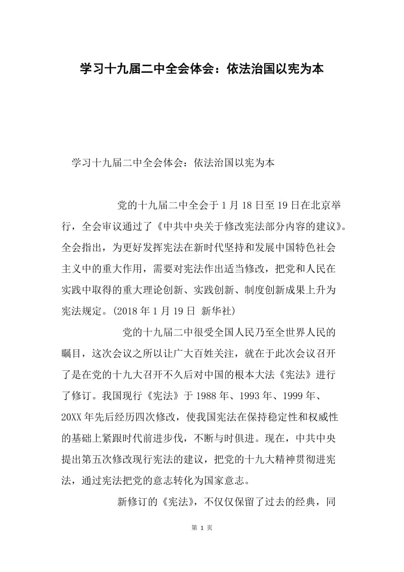 学习十九届二中全会体会：依法治国以宪为本.docx_第1页