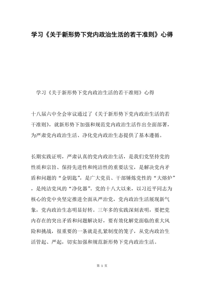 学习《关于新形势下党内政治生活的若干准则》心得.docx_第1页