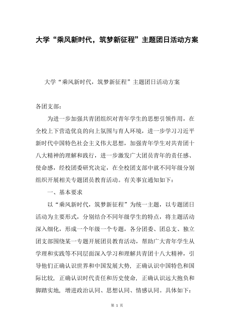 大学“乘风新时代，筑梦新征程”主题团日活动方案.docx_第1页