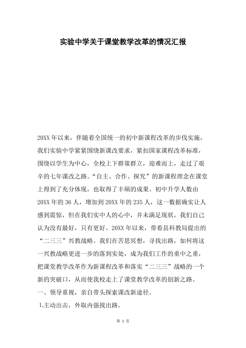 实验中学关于课堂教学改革的情况汇报.docx_第1页