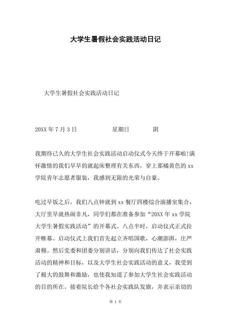 大学生暑假社会实践活动日记.docx_第1页