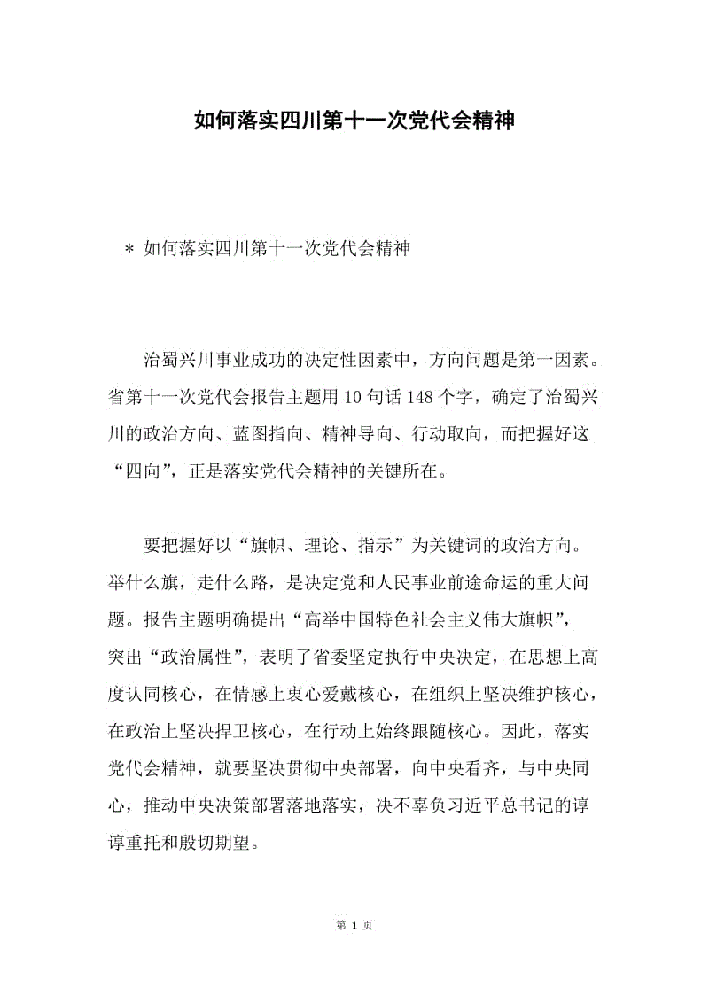 如何落实四川第十一次党代会精神.docx