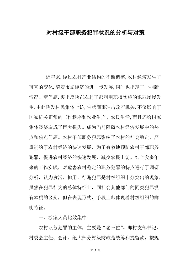 对村级干部职务犯罪状况的分析与对策.docx_第1页