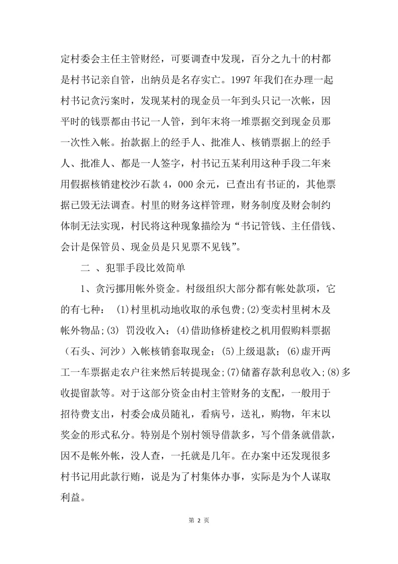 对村级干部职务犯罪状况的分析与对策.docx_第2页