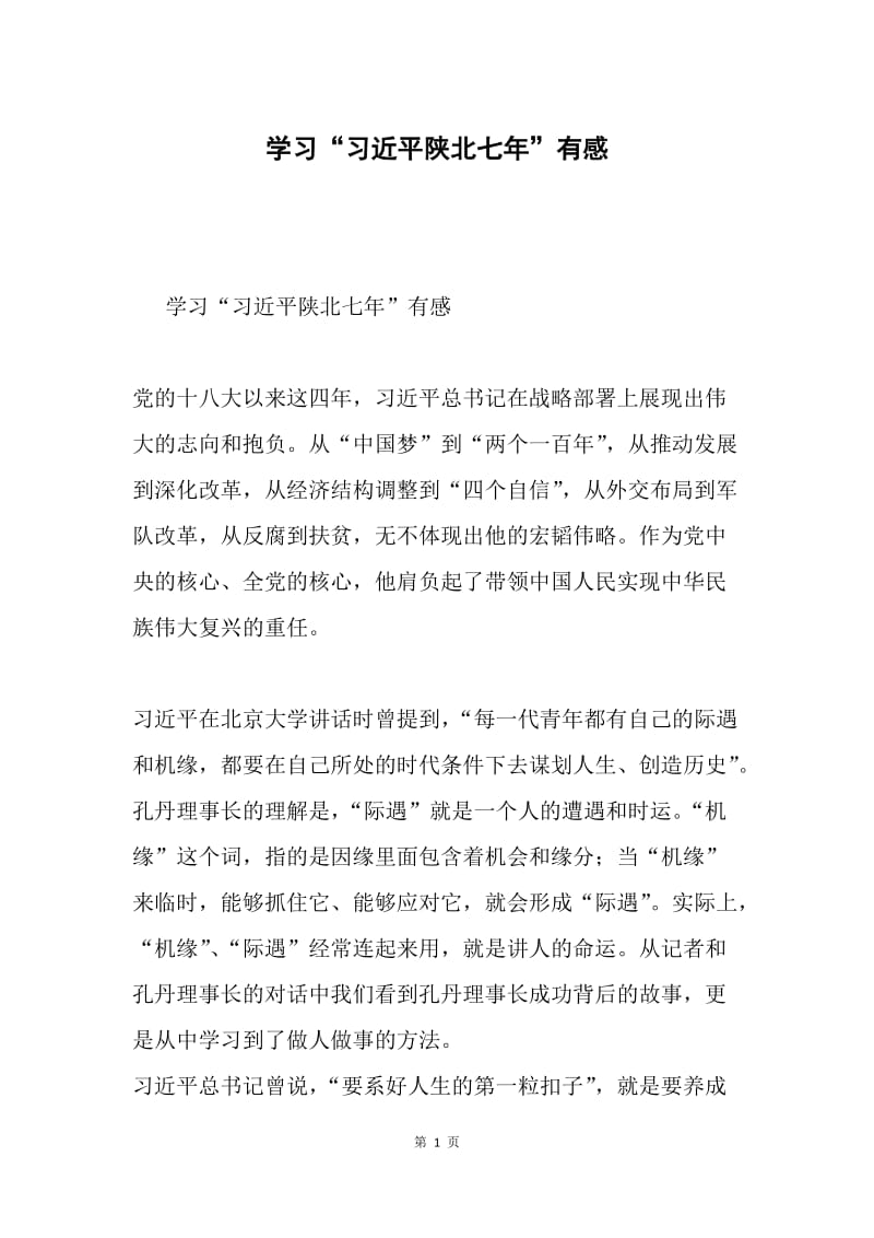 学习“习近平陕北七年”有感.docx_第1页