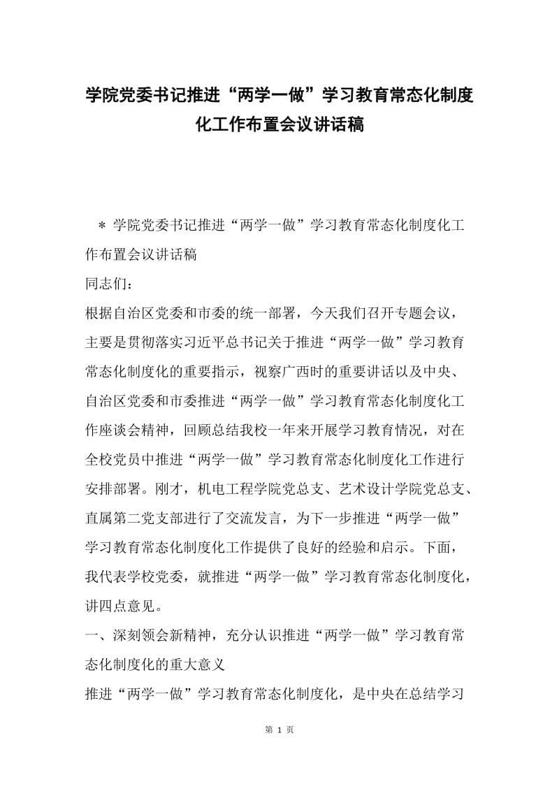 学院党委书记推进“两学一做”学习教育常态化制度化工作布置会议讲话稿.docx_第1页