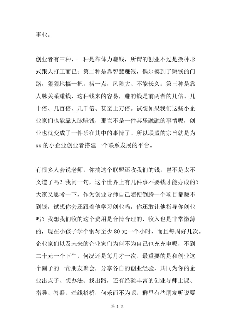 小企业创业者联盟启动仪式上的讲话稿.docx_第2页