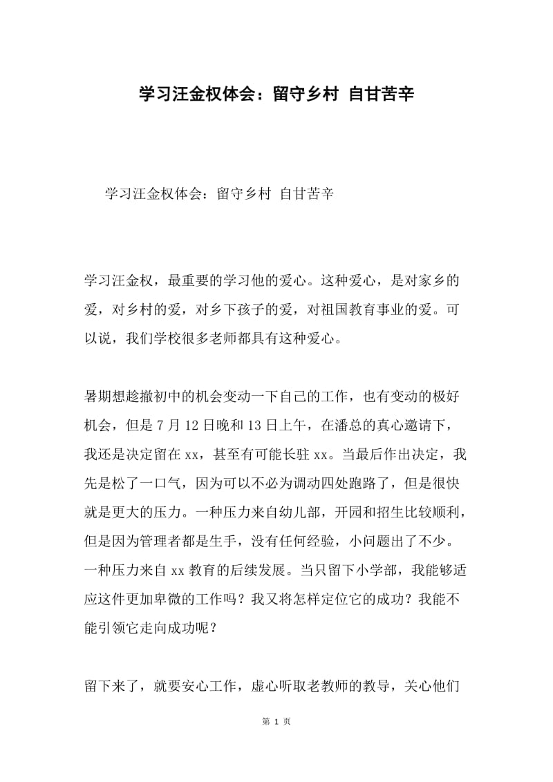 学习汪金权体会：留守乡村 自甘苦辛.docx_第1页