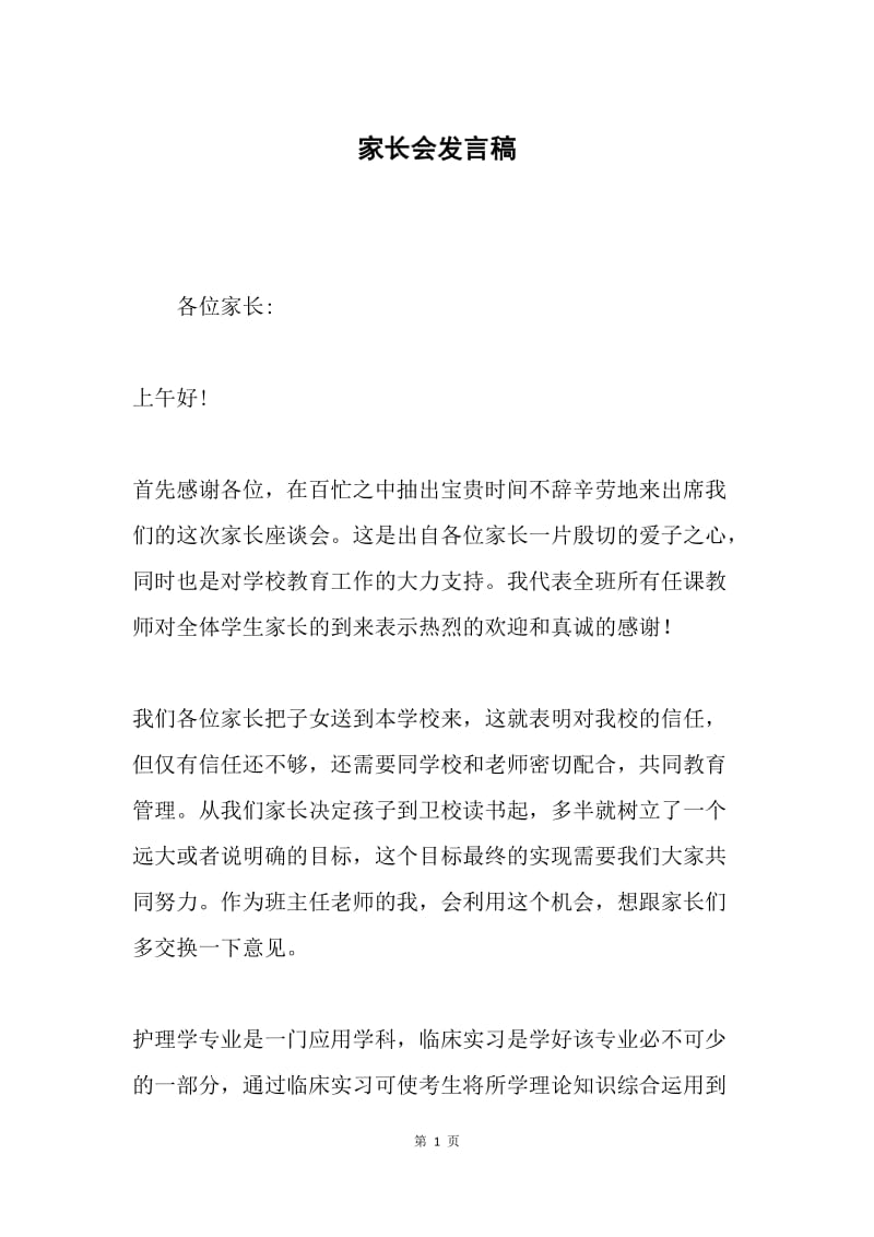 家长会发言稿0.docx_第1页