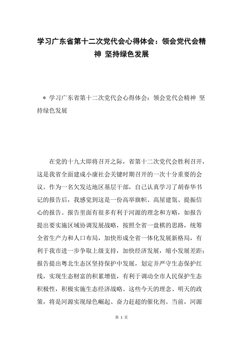 学习广东省第十二次党代会心得体会：领会党代会精神 坚持绿色发展.docx