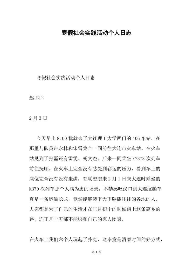 寒假社会实践活动个人日志.docx_第1页