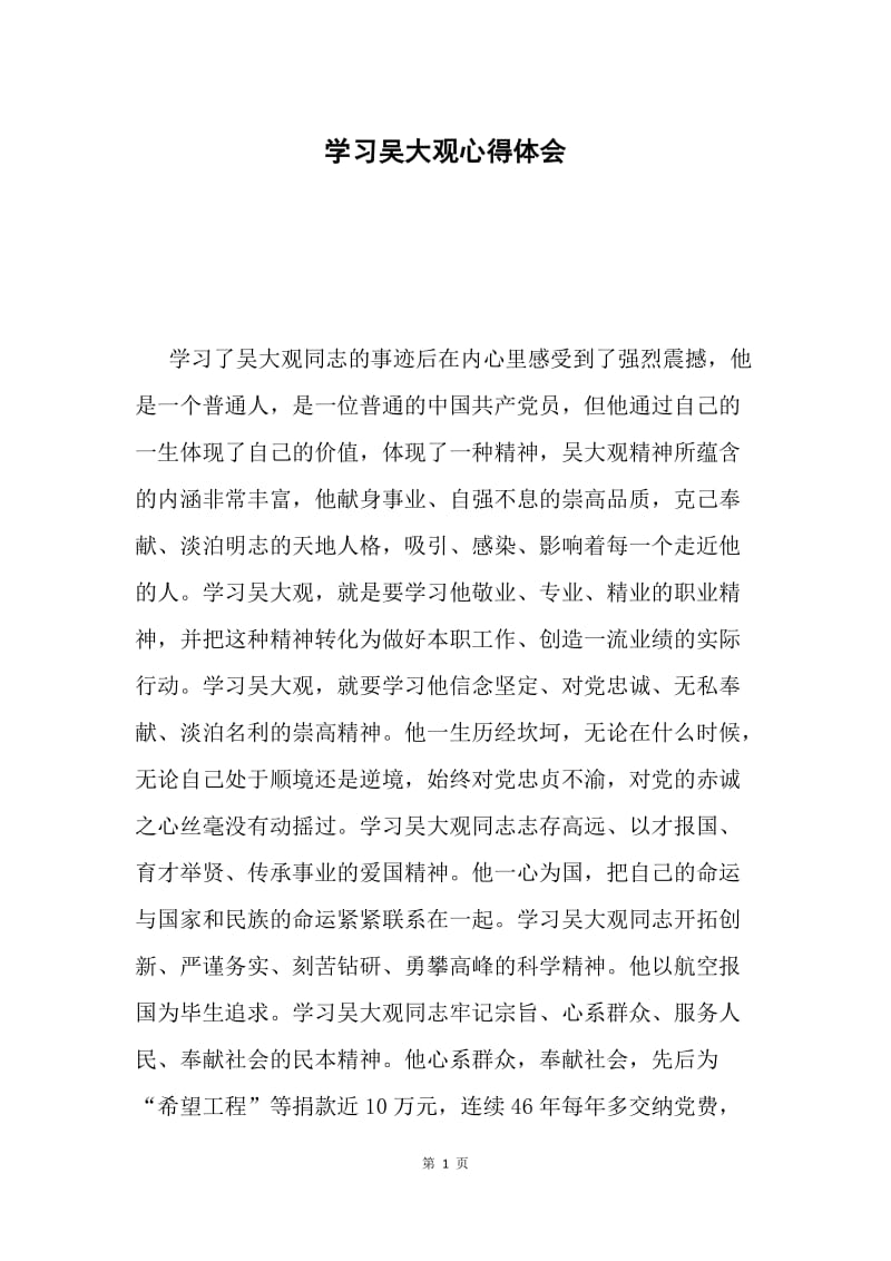 学习吴大观心得体会.docx_第1页