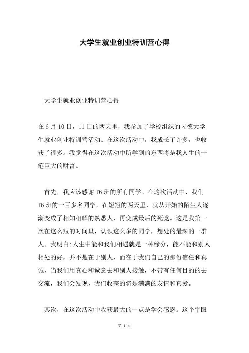 大学生就业创业特训营心得.docx_第1页