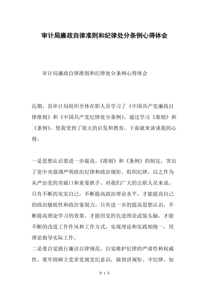 审计局廉政自律准则和纪律处分条例心得体会.docx_第1页