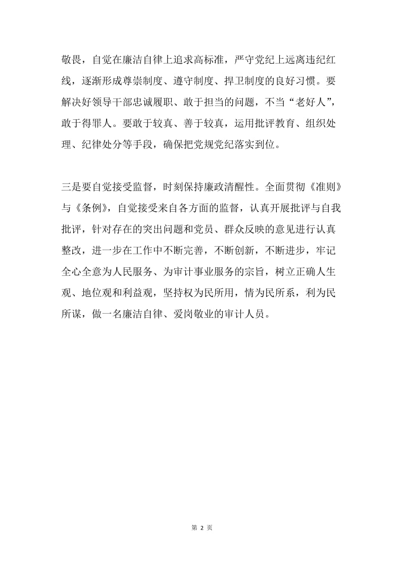 审计局廉政自律准则和纪律处分条例心得体会.docx_第2页