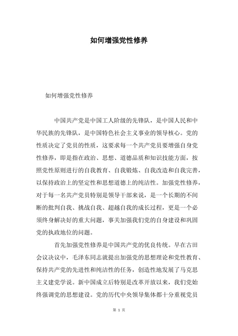 如何增强党性修养.docx_第1页