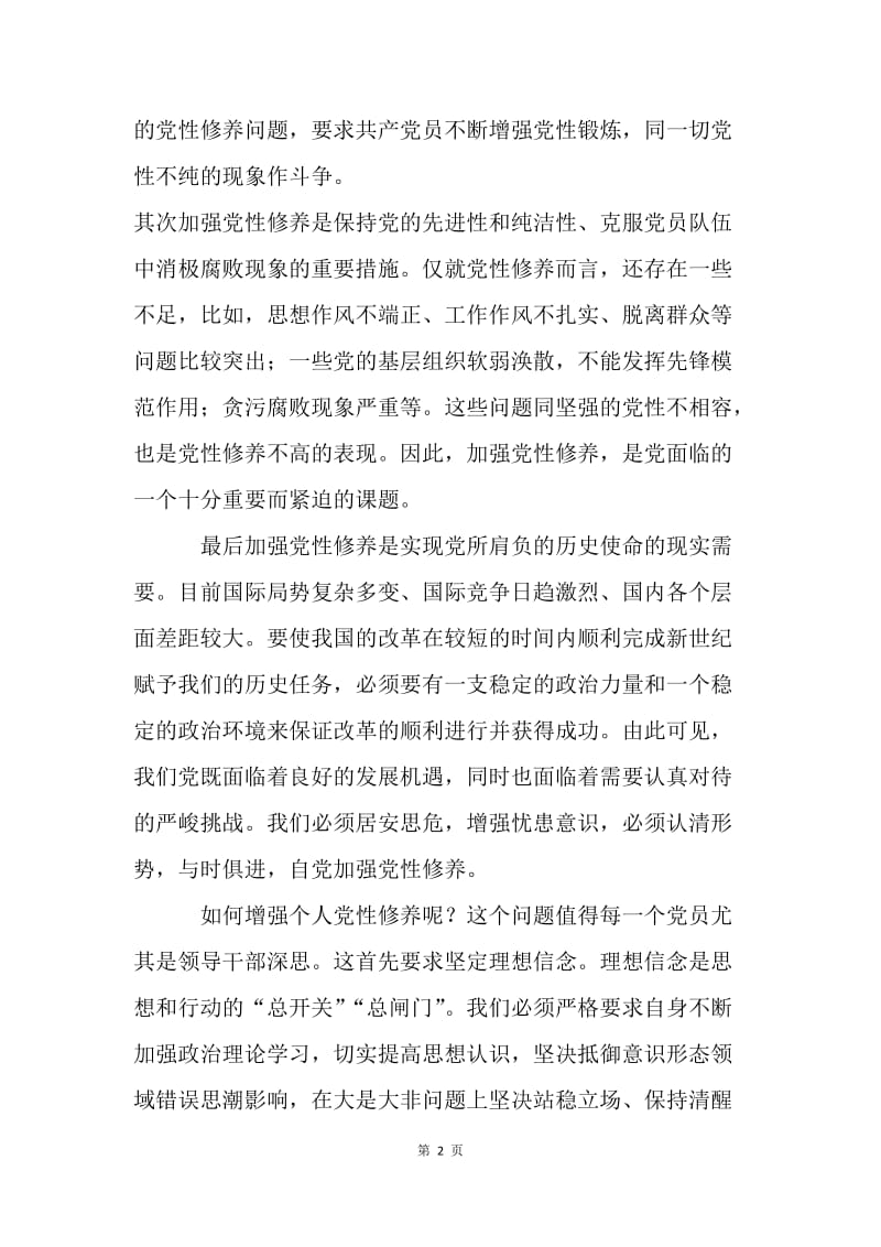 如何增强党性修养.docx_第2页